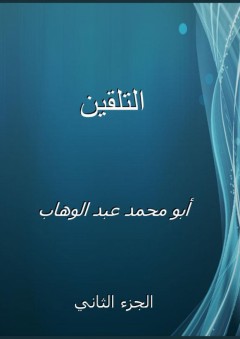 التلقين - الجزء الثاني - أبو محمد عبد الوهاب