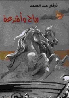 رياح وأشرعة - ذوقان عبد الصمد