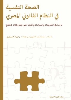 الصحة النفسية في النظام القانوني المصري - بسمع عبد العزيز