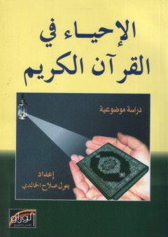 الإحياء في القرآن الكريم - بتول صلاح الخالدي