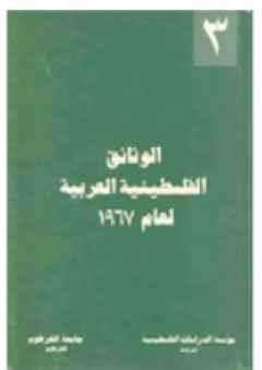 الوثائق الفلسطينية العربية لعام 1967- (3) - جورج خوري نصر الله