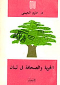 دراسات في الأعلام: الحرية والصحافة فى لبنان - حازم النعيمي