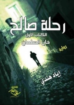 رحلة صالح (الكتاب الأول: خان السلمان) - رواية