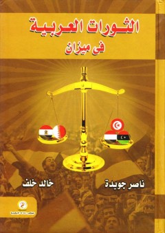 الثورات العربية في ميزان - خالد خلف