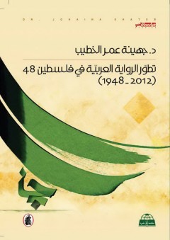 تطور الرواية العربية في فلسطين 48 (1948 - 2012)