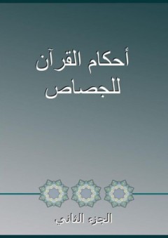 أحكام القرآن للجصاص - الجزء الثاني