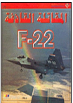 المقاتلة القاذفة F-22 - بيل سويتمان