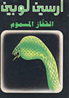 القفاز المسموم - احمد حلواني