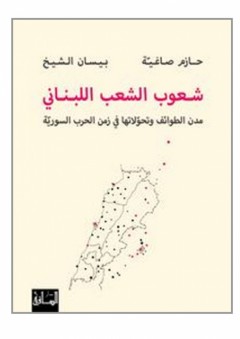 شعوب الشعب اللبناني: مدن الطوائف وتحوّلاتها في زمن الحرب السوريّة