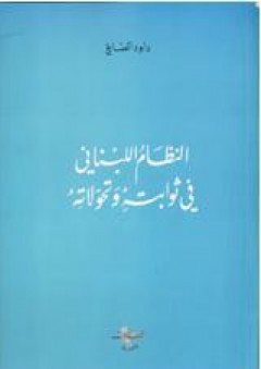 النظام اللبناني في ثوابته وتحوَلاته