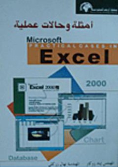 أمثلة وحالات عملية Microsoft Exel 2000