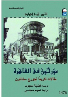 مؤرخون في القاهرة: مقالات تكريمًا لجورج سكانلون - جيل إدوارد