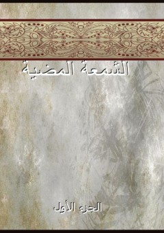 الشمعة المضية - الجزء الأول - أبو السعد زين الدين الطبلاوي