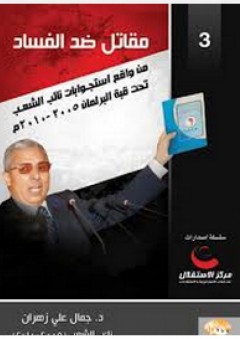 مقاتل ضد الفساد: من واقع استجوابات نائب الشعب تحت قبة البرلمان 2005 - 2010م - جمال علي زهران