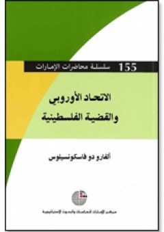 سلسلة : محاضرات الإمارات (155) - الاتحاد الأوروبي والقضية الفلسطينية - الفارو دو فاسكونسيلوس