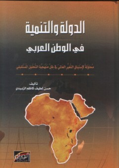 الدولة والتنمية في الوطن العربي - محاولة لإستباق التغيير العالمي في ظل منهجية التحليل المستقبلي