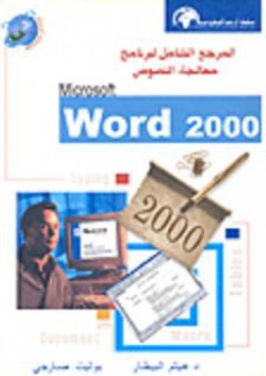 المرجع الشامل لبرنامج معالجة النصوص Microsoft Word 2000 - بوليت صارجي