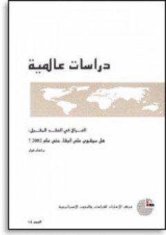 سلسلة : دراسات عالمية (14) - العراق في العقد المقبل: هل سيقوى على البقاء حتى عام 2002؟ - جراهام إي. فولر