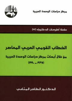 الخطاب القومي العربي المعاصر من خلال أبحاث مركز دراسات الوحدة العربية (1975 - 1990) : سلسلة أطروحات الدكتوراه