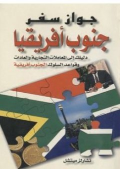 سلسلة جواز سفر: جواز سفر جنوب أفريقيا "دليلك إلى المعاملات التجارية والعادات وقواعد السلوك الجنوب أفريقية"
