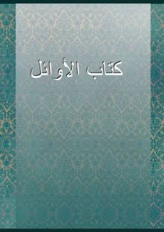 كتاب الأوائل - ابن مودود الحراني