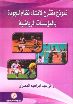 نموذج مقترح لانشاء نظام للجودة بالمؤسسات الرياضية - رامي سيد إبراهيم المصري