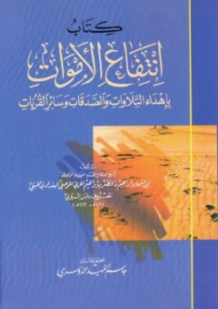 كتاب انتفاع الأموات بإهداء التلاوات والصدقات وسائر القربات - ابن البرني
