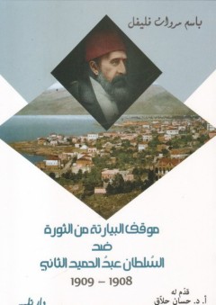 وقف البيارتة من الثورة ضد السلطان عبد الحميد الثاني : 1908-1909