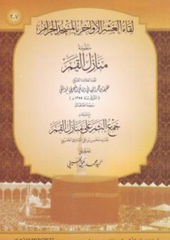 منظومة منازل القمر: لقاء العشر الأواخر بالمسجد الحرام (207) - خليفة النبهاني المالكي البحريني