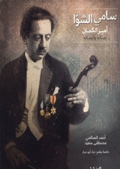 سامي الشوّا أمير الكمان؛ حياته وأعماله - أحمد الصالحي