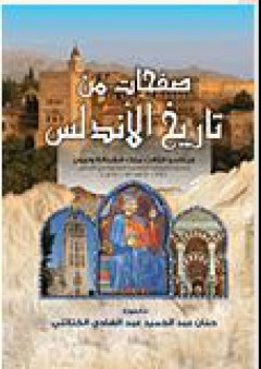 صفحات من تاريخ الأندلس - حنان عبد الحميد عبد الهادي الكتاتني
