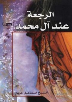 الرجعة عند آل محمد (ص) - إسماعيل حريري