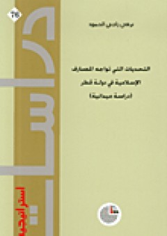دراسات استراتيجية #76: التحديات التي تواجه المصارف الإسلامية في دولة قطر (دراسة ميدانية) - تركي راجي الحمود