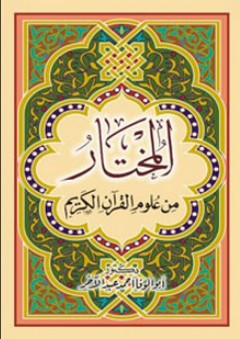 المختار من علوم القرآن الكريم - أبو الوفا عبد الآخر