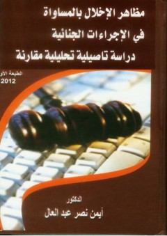 مظاهر الإخلال بالمساواة في الإجراءات الجنائية: دراسة تاصيليه تحليلية مقارنة - أيمن نصر عبد العال