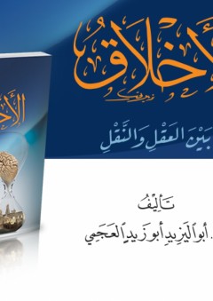 الأخلاق بين العقل والنقل - ابو اليزيد ابو زيد العجمي