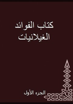 كتاب الفوائد الغيلانيات - الجزء الأول - أبو بكر الشافعي