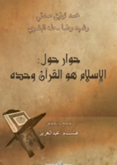 حوار حول الإسلام هو القرآن وحده - رشيد رضا