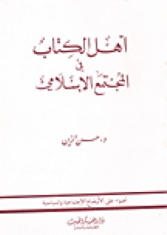 أهل الكتاب في المجتمع الإسلامي - حسن الزين