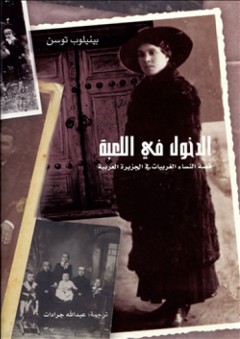الدخول في اللعبة.. قصة النساء الغربيات في الجزيرة العربية - بينيلوب توسن