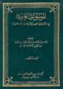 الموسوعة العربية في الألفاظ الضدية والشذرات اللغوية (تسعة أجزاء)