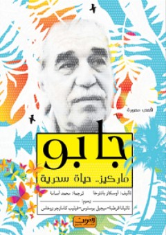 جابو؛ ماركيز.. حياة سحرية (سيرة ذاتية مصورة) - أوسكار بانتوخا