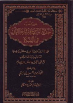 كتاب جماع أبواب وجوب قراءة القرآن في الصلاة - أبي بكر البيهقي