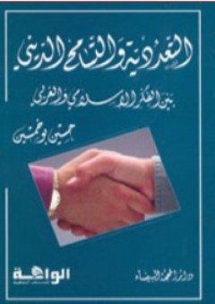 التعددية والتسامح الديني بين الفكر الإسلامي والغربي - حسين بو خمسين