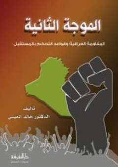 الموجة الثانية: المقاومة العراقية وقواعد التحكم بالمستقبل - خالد المعيني