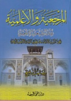 المرجعية والأعلمية عند الشيعة الإمامية - رضا حسين صبح