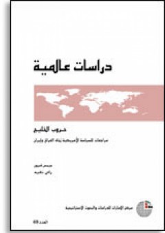 سلسلة : دراسات عالمية (70) - حروب الخليج: مراجعات للسياسة الأمريكية تجاه العراق وإيران