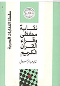 سلسلة النقابات المصرية: نقابة محفظي وقراء القرآن الكريم - خالد عبد الرسول