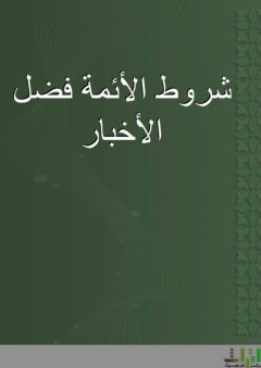 المشروع الحضاري بين التصورين: الغربي والإسلامي قراءة في الأسس المعرفية الابستملوجية - أبو صلاح الدين عبد المجيد