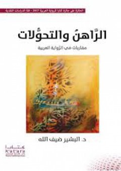 الراهن والتحولات مقاربات في الرواية العربية - بشير ضيف الله